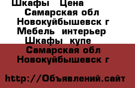 Шкафы › Цена ­ 1 500 - Самарская обл., Новокуйбышевск г. Мебель, интерьер » Шкафы, купе   . Самарская обл.,Новокуйбышевск г.